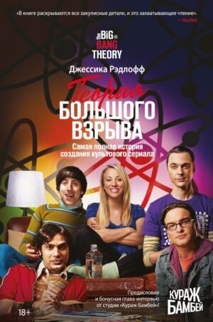 978-5-389-23137-5 Теория Большого взрыва. Самая полная история создания культового сериала
