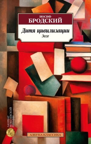 978-5-389-23152-8 Дитя цивилизации. Эссе