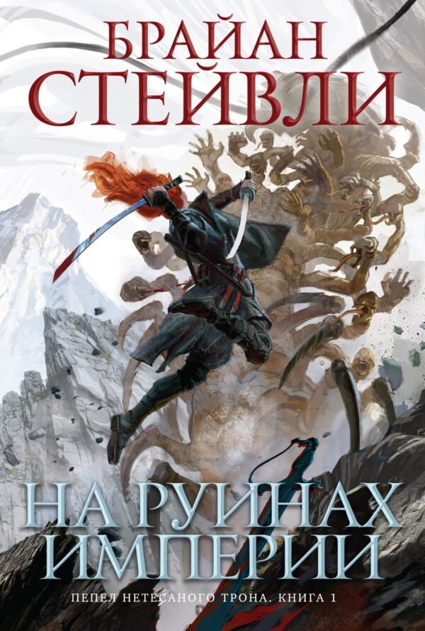 978-5-389-23155-9 Пепел Нетесаного трона. Книга 1. На руинах империи