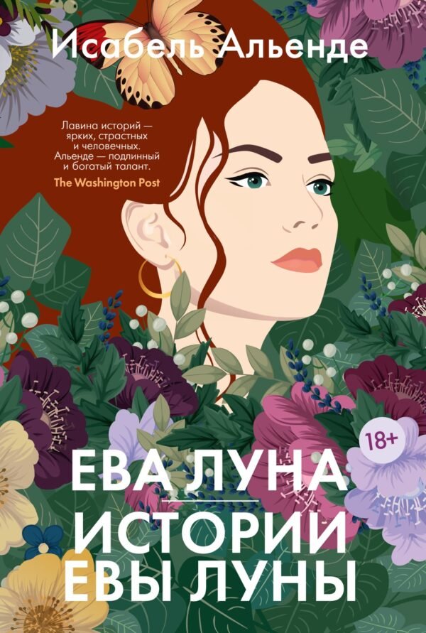 978-5-389-23175-7 Ева Луна. Истории Евы Луны