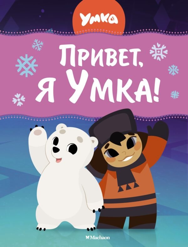 978-5-389-23197-9 Привет, я Умка!