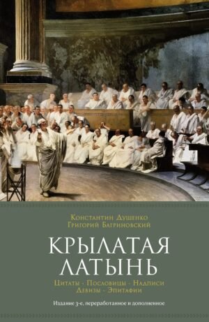 978-5-389-23217-4 Крылатая латынь. Цитаты. Пословицы. Надписи. Девизы. Эпитафии (3-е изд., дополн.)