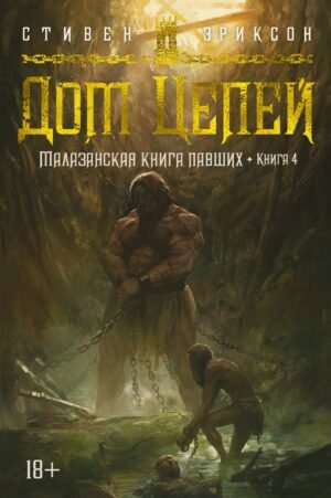 978-5-389-23239-6 Малазанская книга павших. Книга 4. Дом Цепей