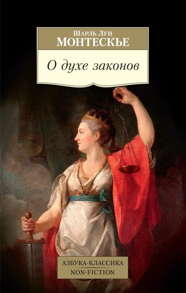 978-5-389-23252-5 О духе законов