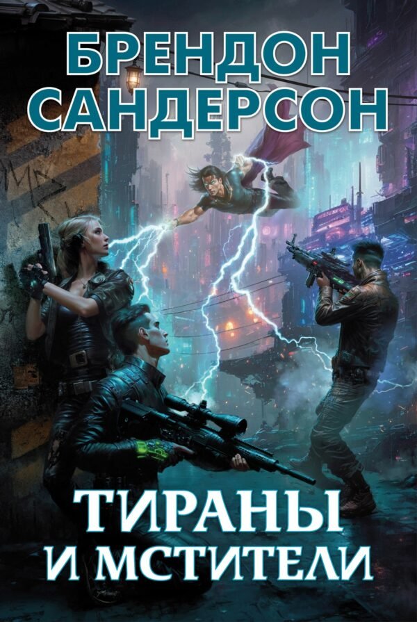 978-5-389-23257-0 Тираны и мстители