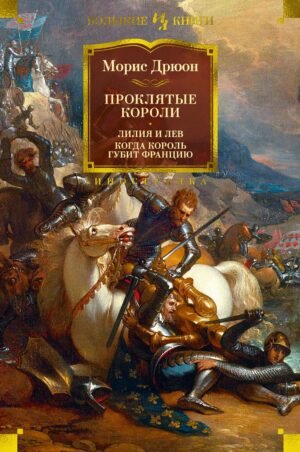 978-5-389-23263-1 Проклятые короли. Лилия и лев. Когда король губит Францию