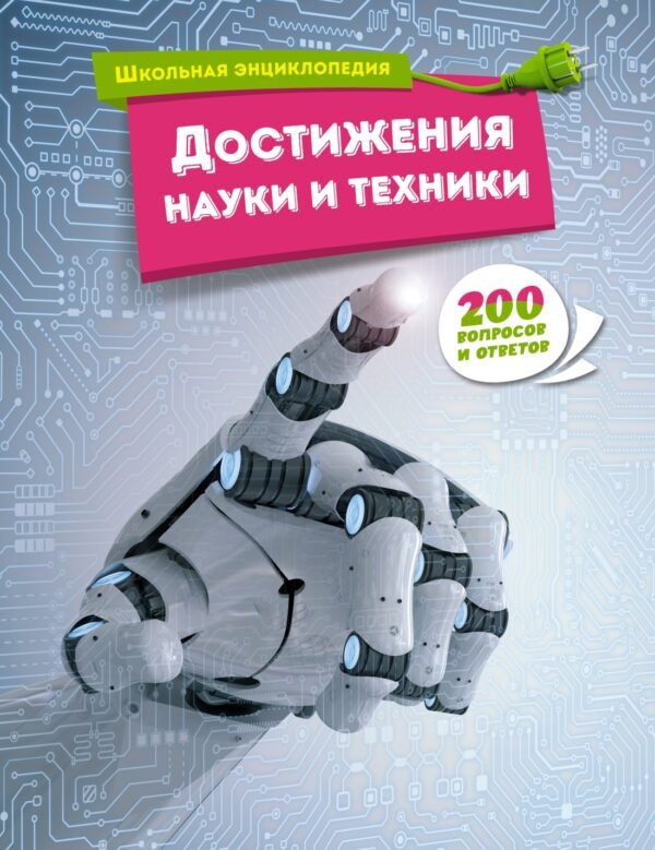 978-5-389-23284-6 Достижения науки и техники
