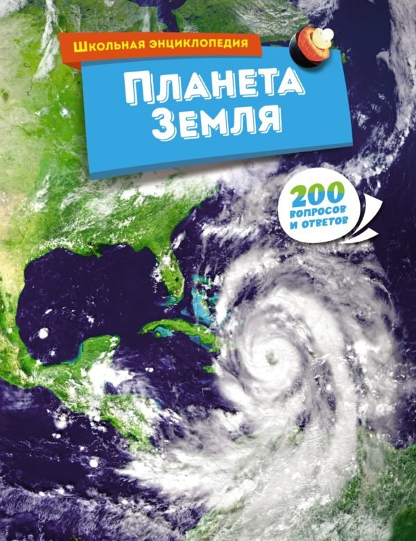 978-5-389-23291-4 Планета Земля