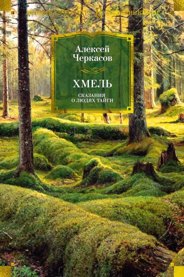 Сказания о людях тайги. Хмель (нов/обл.)