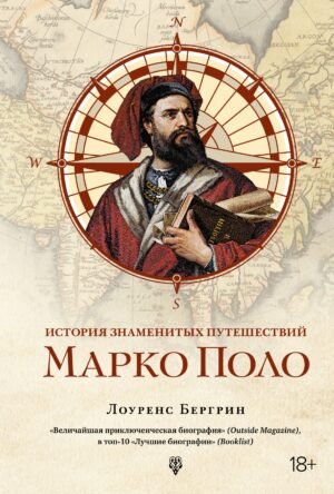 История знаменитых путешествий: Марко Поло