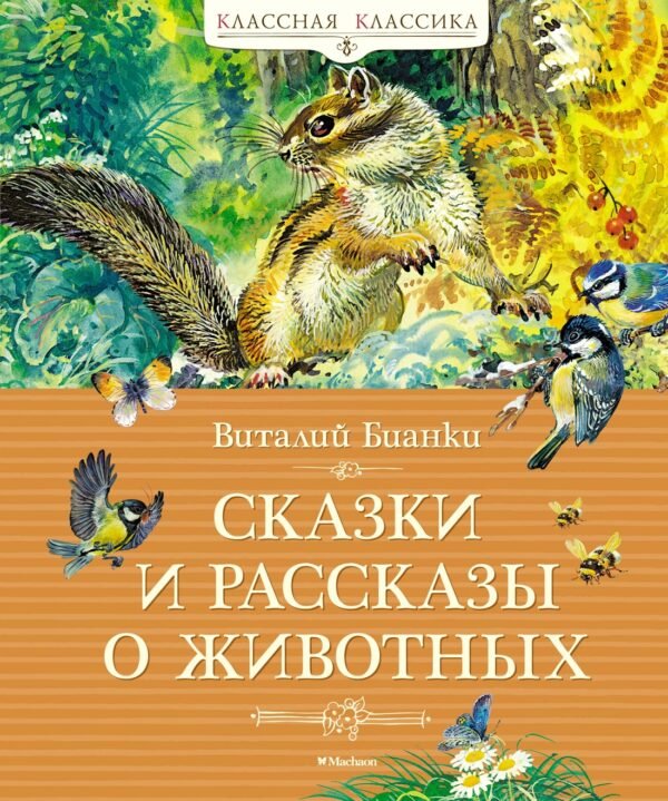 978-5-389-23321-8 Сказки и рассказы о животных