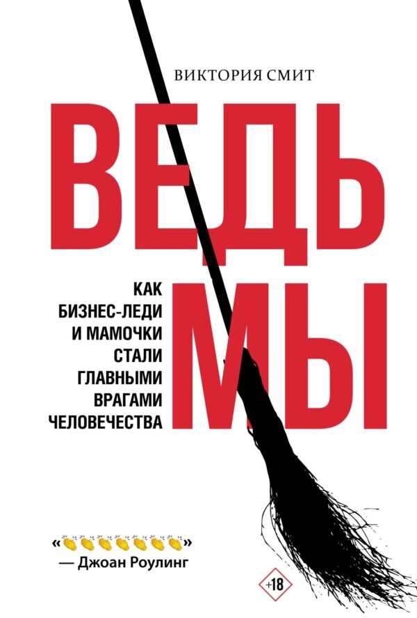 978-5-389-23328-7 Ведьмы: как бизнес-леди и мамочки стали главными врагами человечества