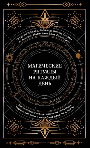 Магические ритуалы на каждый день