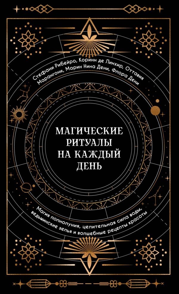 978-5-389-23332-4 Магические ритуалы на каждый день