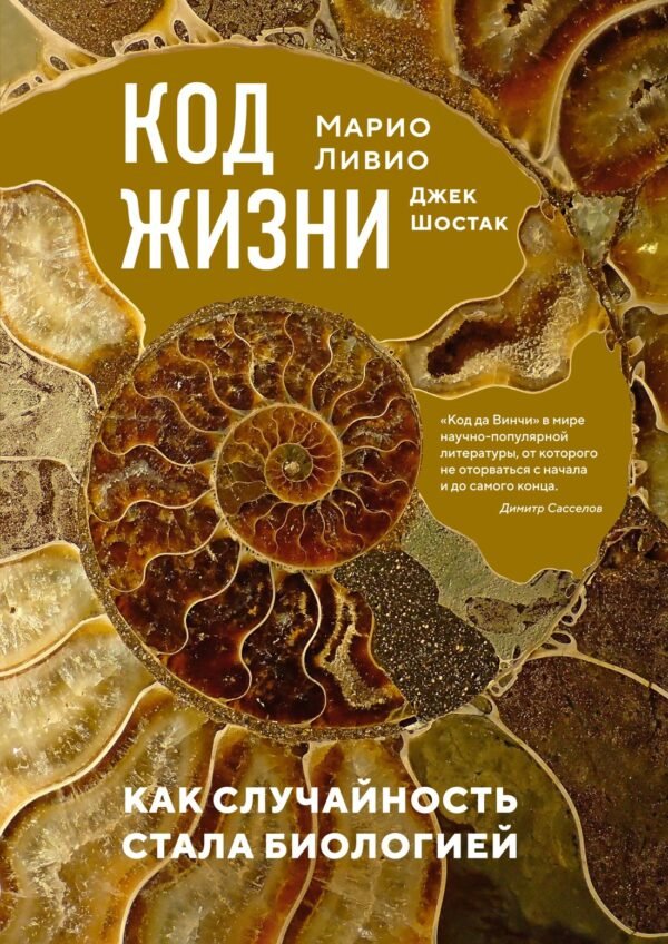 978-5-389-23334-8 Код жизни. Как случайность стала биологией