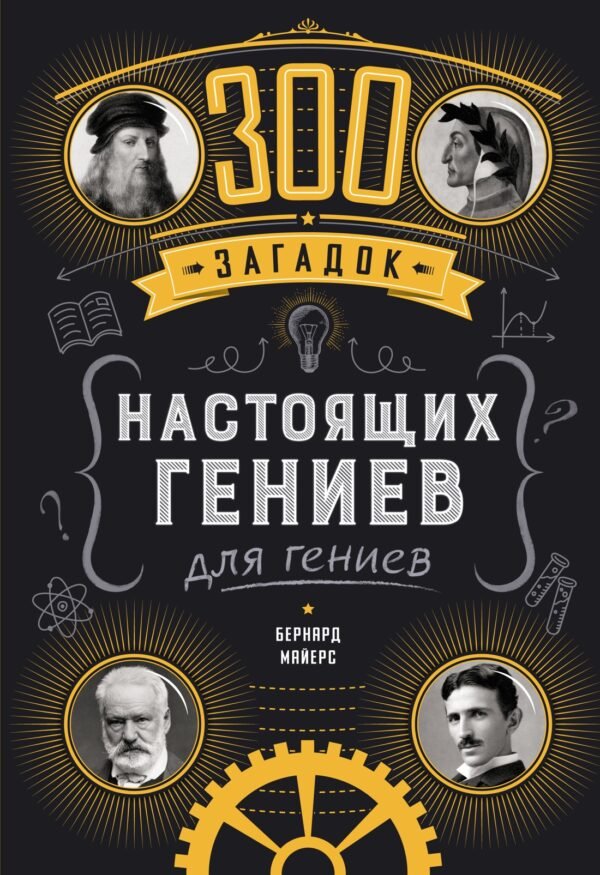 978-5-389-23337-9 300 загадок настоящих гениев
