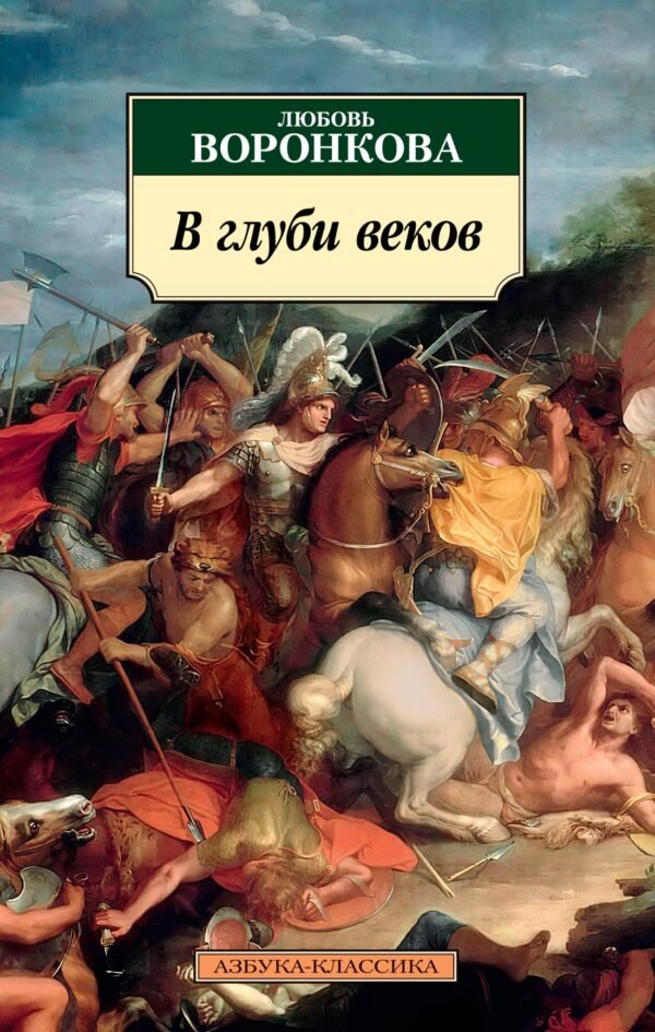978-5-389-23338-6 В глуби веков