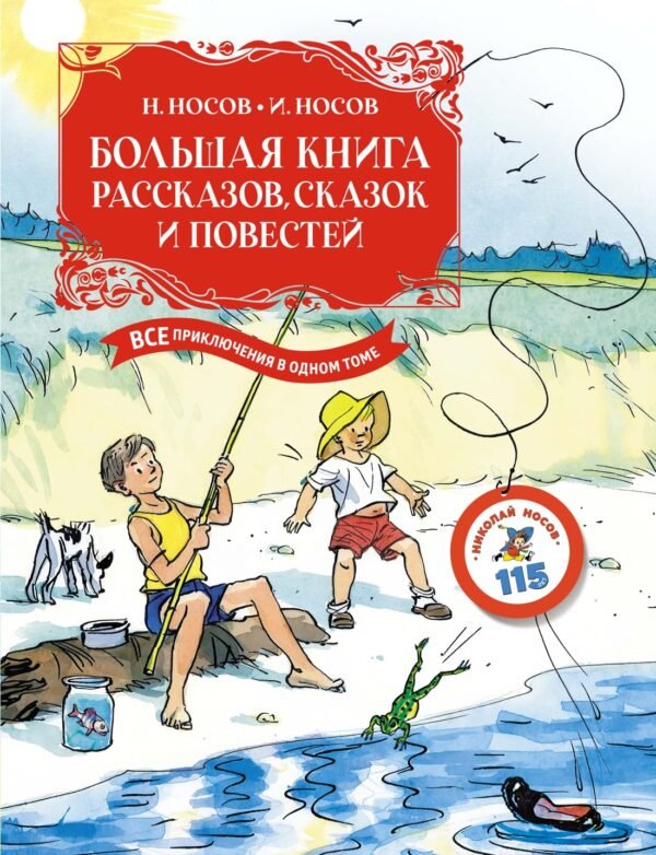 978-5-389-23342-3 Большая книга рассказов, сказок и повестей. Все приключения в одном томе (с цветными иллюстрациями)