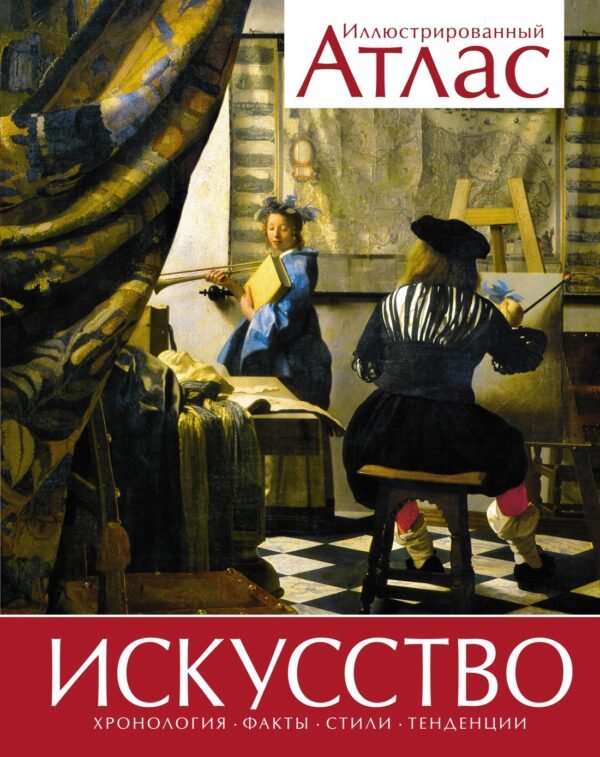 978-5-389-23364-5 Искусство. Иллюстрированный атлас (нов.оф.)