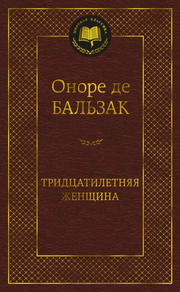 978-5-389-23415-4 Тридцатилетняя женщина