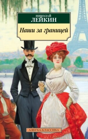 978-5-389-23436-9 Наши за границей