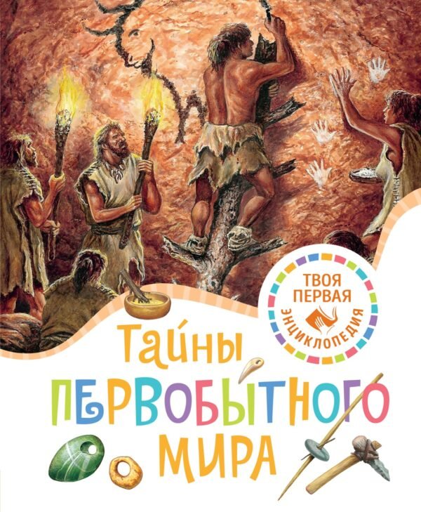 978-5-389-23451-2 Тайны первобытного мира