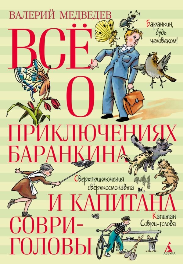 978-5-389-23455-0 Всё о приключениях Баранкина и Капитана Соври-головы
