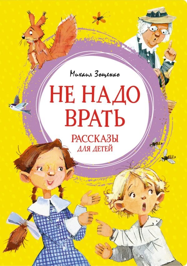 978-5-389-23491-8 Не надо врать. Рассказы для детей
