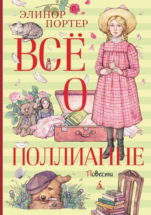 978-5-389-23492-5 Всё о Поллианне