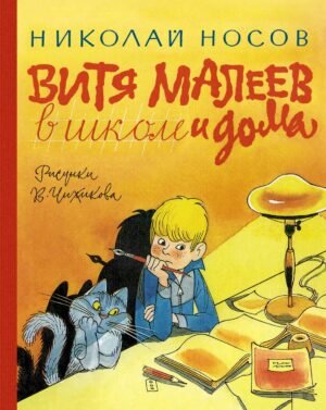 978-5-389-23494-9 Витя Малеев в школе и дома (илл. В. Чижикова)
