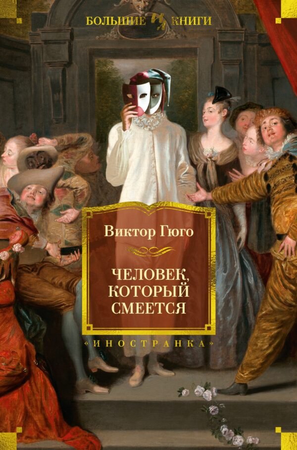 978-5-389-23511-3 Человек, который смеется (с илл.)