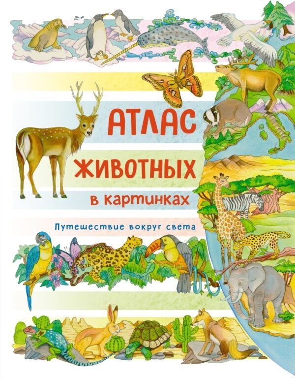 978-5-389-23516-8 Атлас животных в картинках. Путешествие вокруг света