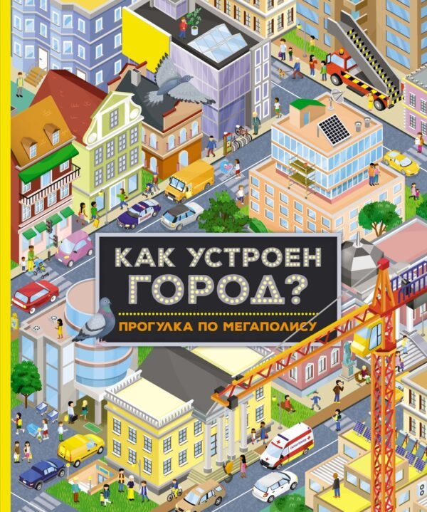 978-5-389-23517-5 Как устроен город? Прогулка по мегаполису