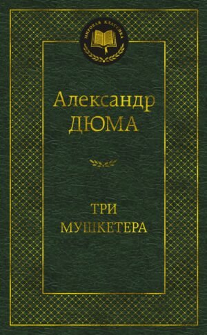 978-5-389-23550-2 Три мушкетера