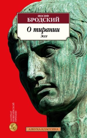978-5-389-23576-2 О тирании. Эссе