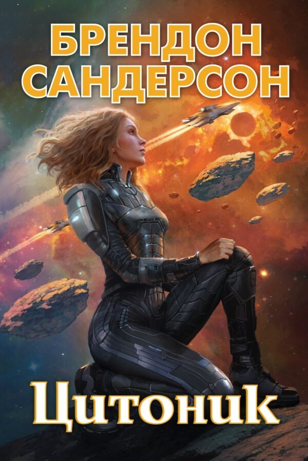 978-5-389-23598-4 Устремленная в небо. Книга 3. Цитоник