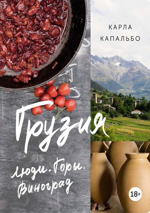 978-5-389-23616-5 Грузия. Люди. Горы. Виноград