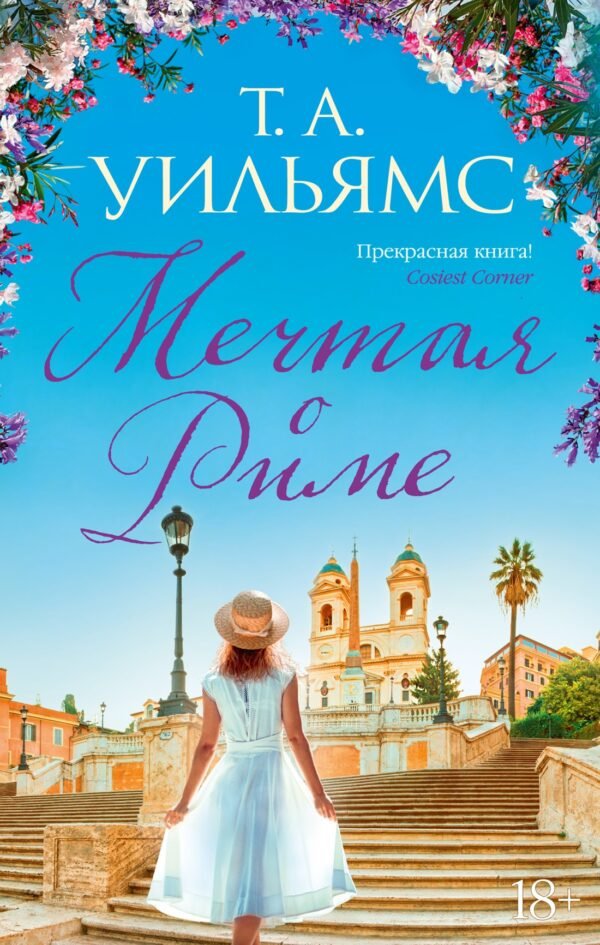 978-5-389-23628-8 Мечтая о Риме (мягк.обл.)