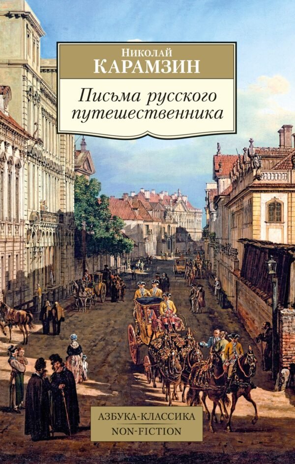 978-5-389-23634-9 Письма русского путешественника
