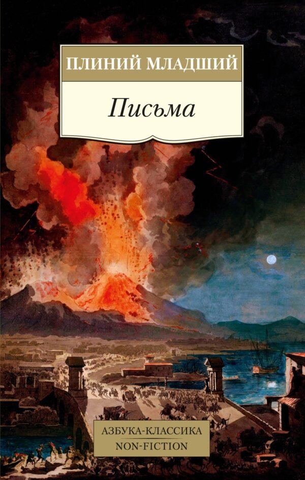 978-5-389-23639-4 Письма/Плиний Младший