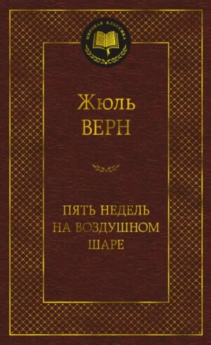 978-5-389-23675-2 Пять недель на воздушном шаре