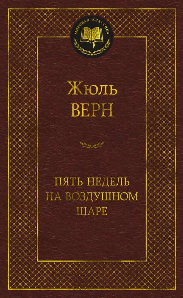 978-5-389-23675-2 Пять недель на воздушном шаре