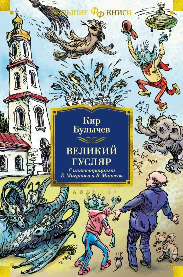 978-5-389-23682-0 Великий Гусляр (илл. Е. Мигунова и В. Минеева)