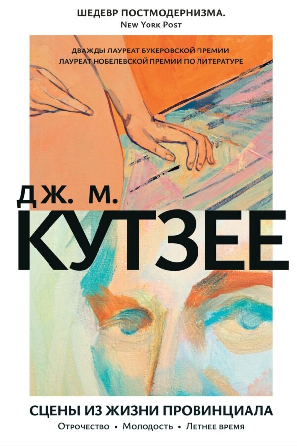 978-5-389-23686-8 Сцены из жизни провинциала. Отрочество. Молодость. Летнее время