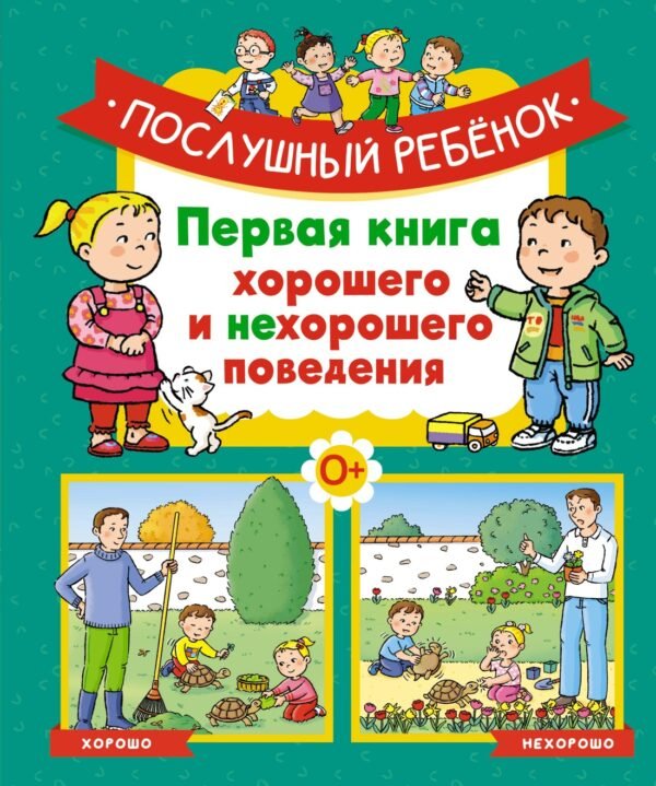 978-5-389-23692-9 Послушный ребёнок. Первая книга хорошего и нехорошего поведения
