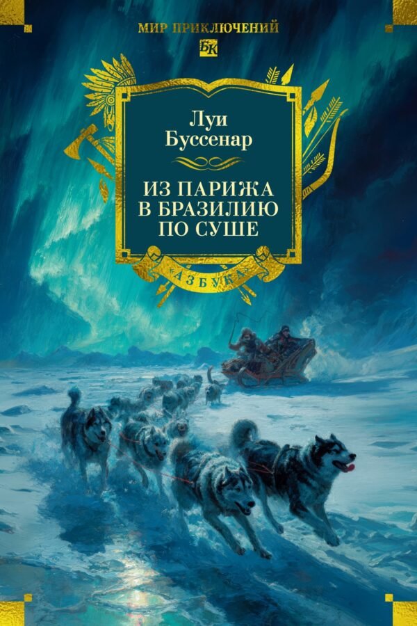 Из Парижа в Бразилию по суше (с илл.)