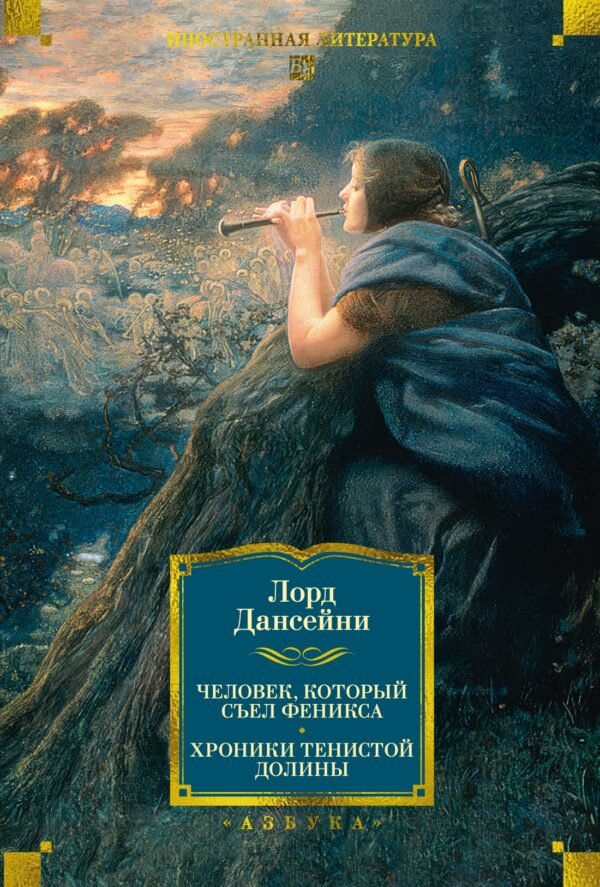 978-5-389-23702-5 Человек, который съел феникса. Хроники Тенистой Долины (с илл.)
