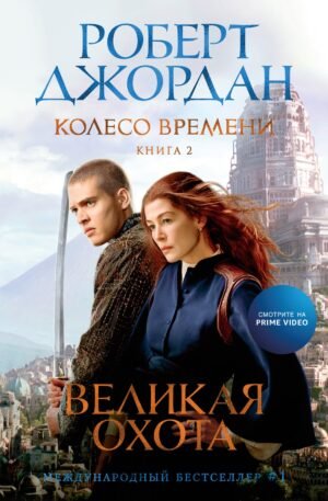 978-5-389-23703-2 Колесо Времени. Книга 2. Великая охота (кинообложка)