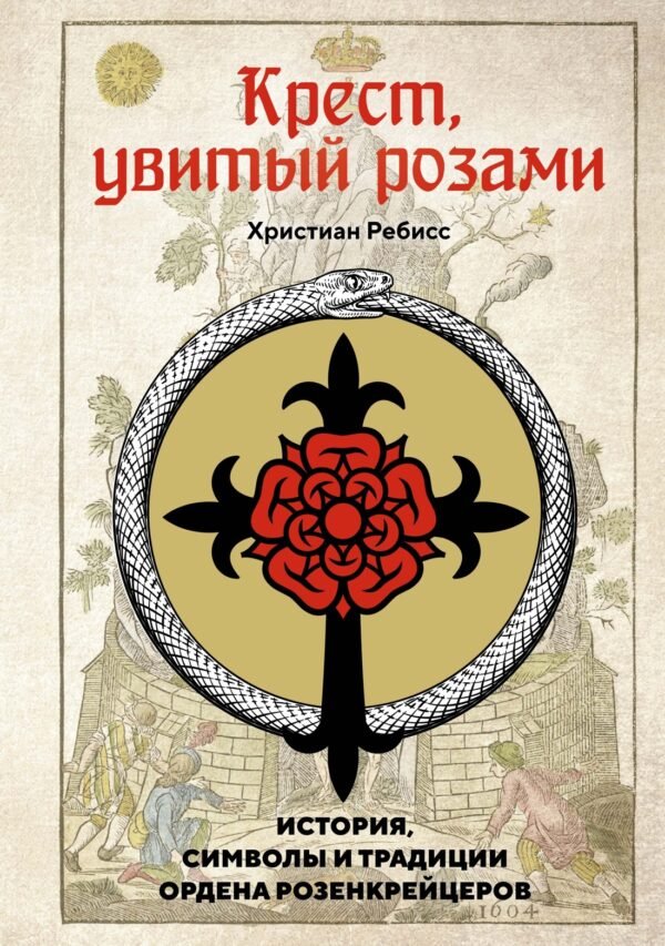 978-5-389-23705-6 Крест, увитый розами: История, символы и традиции ордена розенкрейцеров