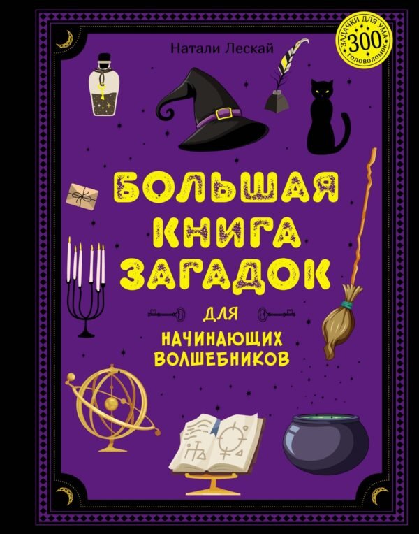 978-5-389-23768-1 Большая книга загадок для начинающих волшебников